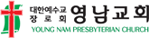 대한예수교 장로회 - 영남교회